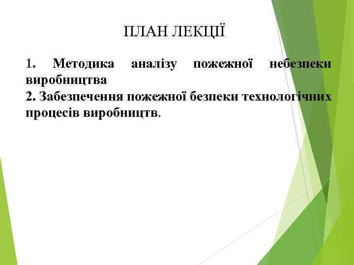 ПЛАН ЛЕКЦІЇ 1. Методика аналізу пожежної небезпеки виробництва 2. Забезпечення пожежної безпеки технологічних процесів