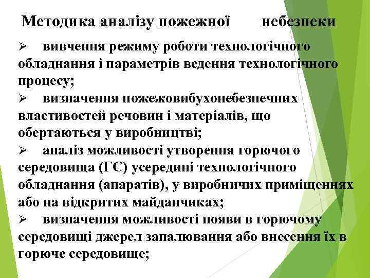 Методика аналізу пожежної небезпеки вивчення режиму роботи технологічного обладнання і параметрів ведення технологічного процесу;