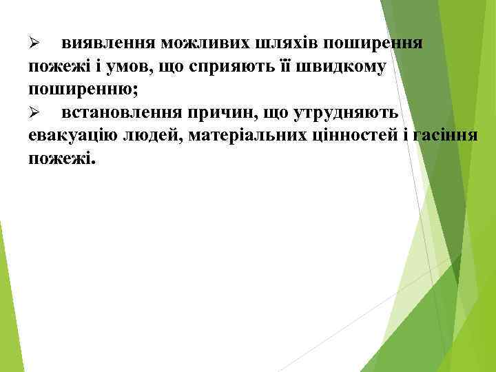 виявлення можливих шляхів поширення пожежі і умов, що сприяють її швидкому поширенню; Ø встановлення