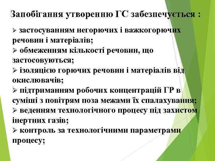 Запобігання утворенню ГС забезпечується : Ø застосуванням негорючих і важкогорючих речовин і матеріалів; Ø