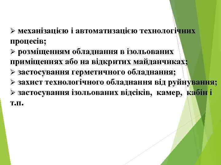 Ø механізацією і автоматизацією технологічних процесів; Ø розміщенням обладнання в ізольованих приміщеннях або на