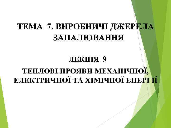 ТЕМА 7. ВИРОБНИЧІ ДЖЕРЕЛА ЗАПАЛЮВАННЯ ЛЕКЦІЯ 9 ТЕПЛОВІ ПРОЯВИ МЕХАНІЧНОЇ, ЕЛЕКТРИЧНОЇ ТА ХІМІЧНОЇ ЕНЕРГІЇ