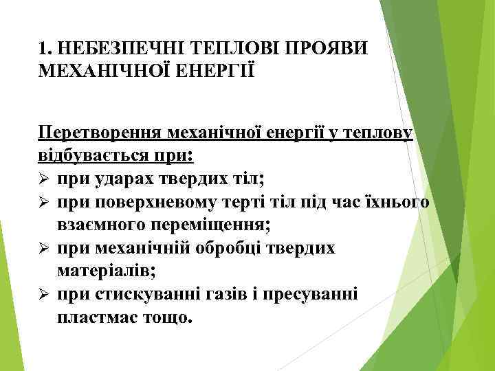 1. НЕБЕЗПЕЧНІ ТЕПЛОВІ ПРОЯВИ МЕХАНІЧНОЇ ЕНЕРГІЇ Перетворення механічної енергії у теплову відбувається при: Ø