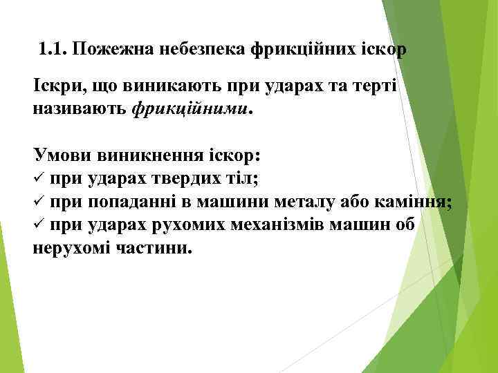 1. 1. Пожежна небезпека фрикційних іскор Іскри, що виникають при ударах та терті називають