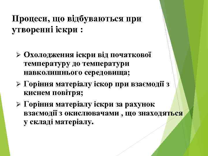 Процеси, що відбуваються при утворенні іскри : Охолодження іскри від початкової температуру до температури