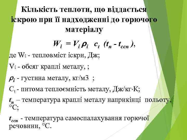 Кількість теплоти, що віддається іскрою при її надходженні до горючого матеріалу Wі = Vі