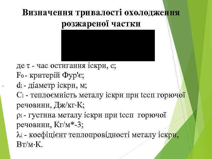 Визначення тривалості охолодження розжареної частки , де τ - час остигання іскри, с; F