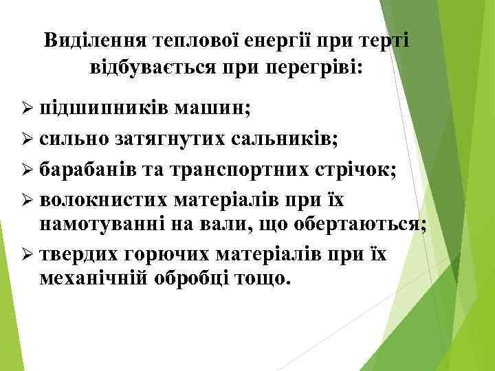 Виділення теплової енергії при терті відбувається при перегріві: Ø підшипників машин; Ø сильно затягнутих