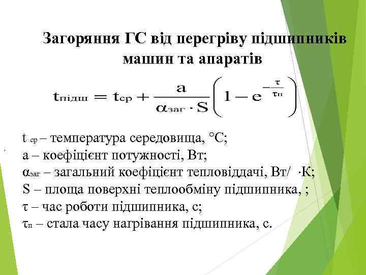  Загоряння ГС від перегріву підшипників машин та апаратів , t ср – температура