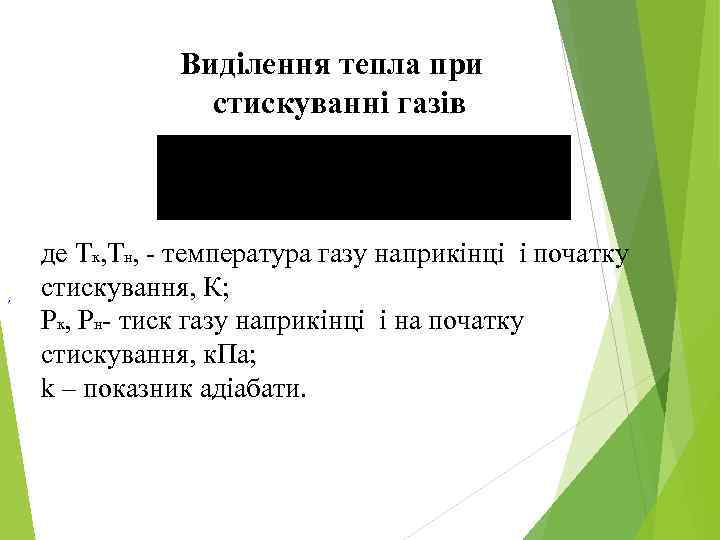 Виділення тепла при стискуванні газів , де Tк, Tн, - температура газу наприкінці і