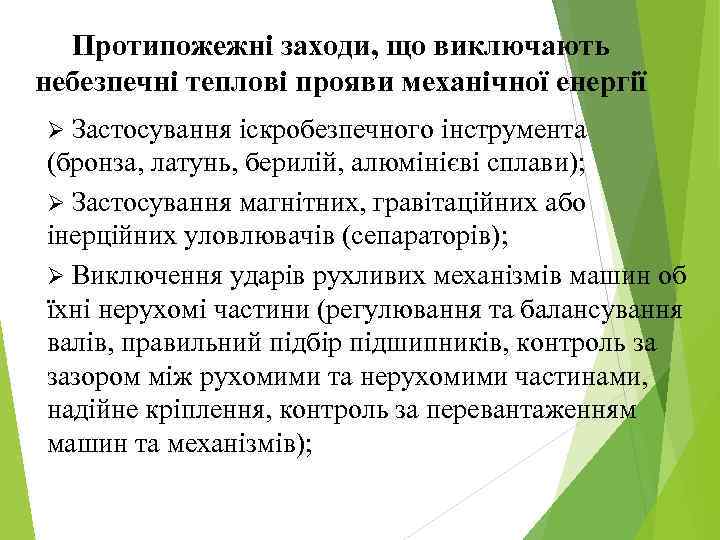 Протипожежні заходи, що виключають небезпечні теплові прояви механічної енергії Ø Застосування іскробезпечного інструмента (бронза,