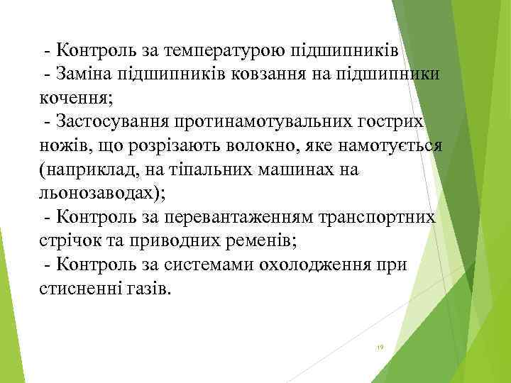  - Контроль за температурою підшипників - Заміна підшипників ковзання на підшипники кочення; -