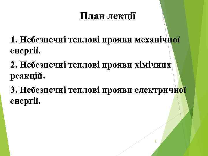 План лекції 1. Небезпечні теплові прояви механічної енергії. 2. Небезпечні теплові прояви хімічних реакцій.