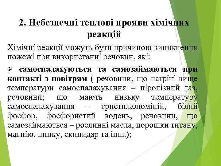 2. Небезпечні теплові прояви хімічних реакцій Хімічні реакції можуть бути причиною виникнення пожежі при