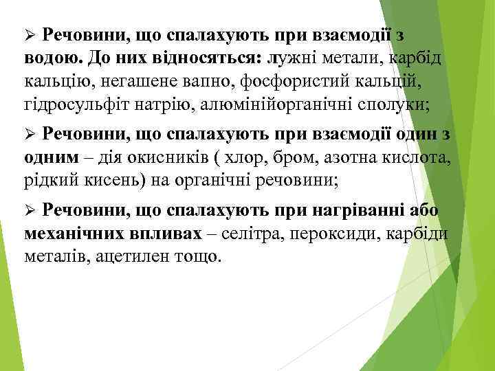 Ø Речовини, що спалахують при взаємодії з водою. До них відносяться: лужні метали, карбід