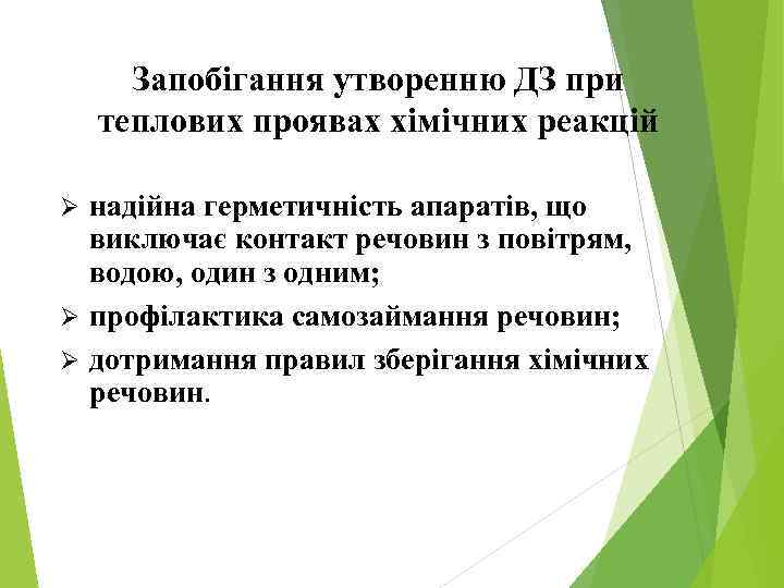 Запобігання утворенню ДЗ при теплових проявах хімічних реакцій надійна герметичність апаратів, що виключає контакт