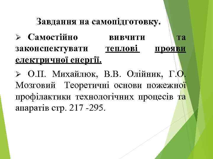 Завдання на самопідготовку. Самостійно вивчити та законспектувати теплові прояви електричної енергії. Ø О. П.