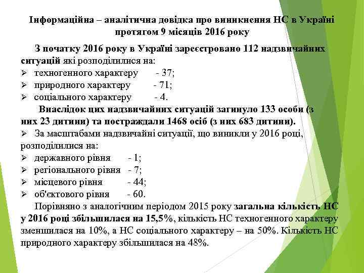 Інформаційна – аналітична довідка про виникнення НС в Україні протягом 9 місяців 2016 року