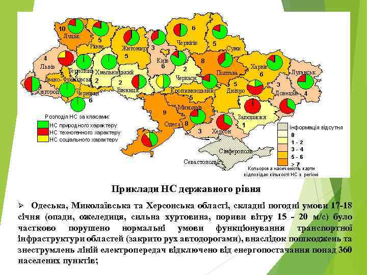 Приклади НС державного рівня Одеська, Миколаївська та Херсонська області, складні погодні умови 17 -18