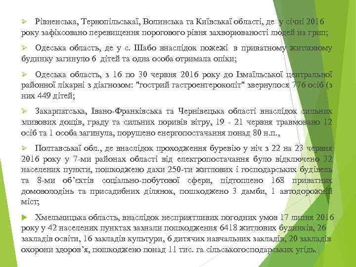 Рівненська, Тернопільськаї, Волинська та Київськаї області, де у січні 2016 року зафіксовано перевищення порогового