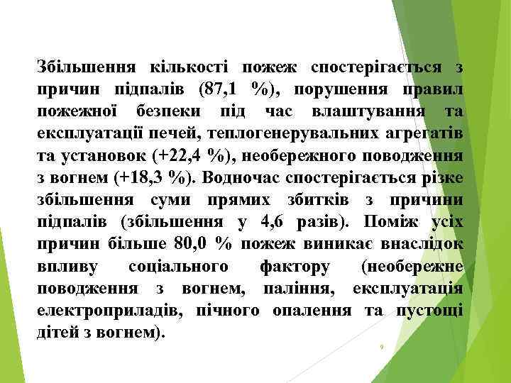 Збільшення кількості пожеж спостерігається з причин підпалів (87, 1 %), порушення правил пожежної безпеки