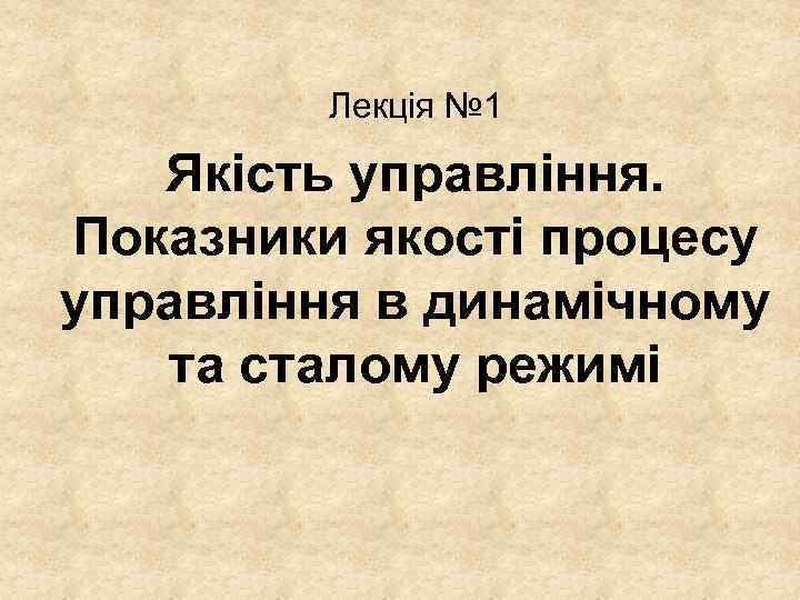 Лекція № 1 Якість управління. Показники якості процесу управління в динамічному та сталому режимі