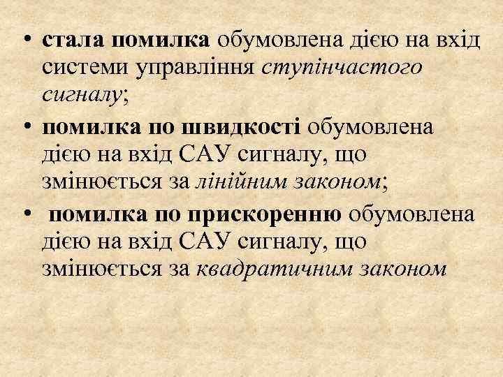  • стала помилка обумовлена дією на вхід системи управління ступінчастого сигналу; • помилка