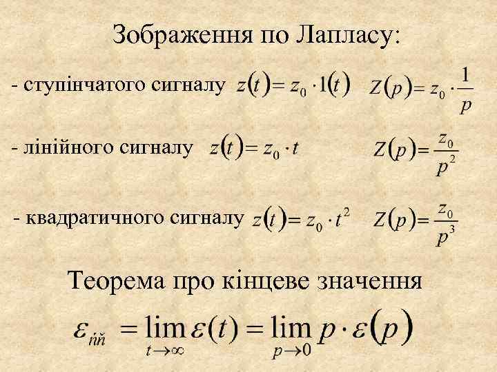 Зображення по Лапласу: - ступінчатого сигналу - лінійного сигналу - квадратичного сигналу Теорема про