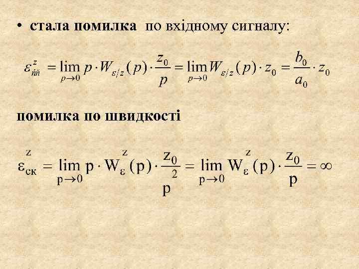  • стала помилка по вхідному сигналу: помилка по швидкості 