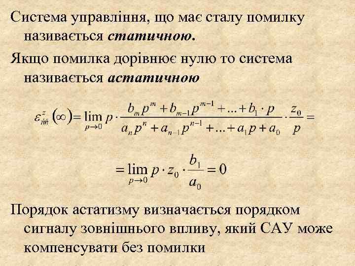 Система управління, що має сталу помилку називається статичною. Якщо помилка дорівнює нулю то система