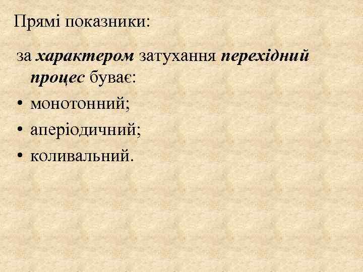 Прямі показники: за характером затухання перехідний процес буває: • монотонний; • аперіодичний; • коливальний.
