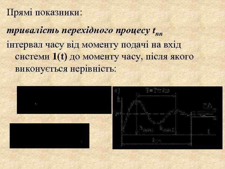 Прямі показники: тривалість перехідного процесу tпп інтервал часу від моменту подачі на вхід системи