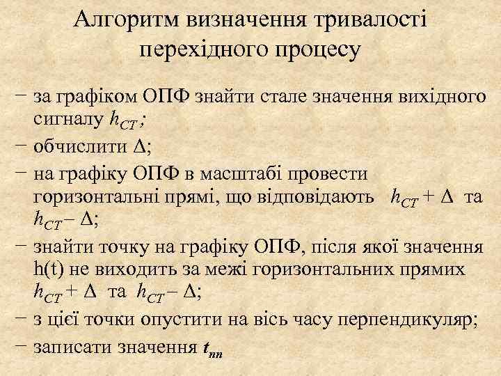 Алгоритм визначення тривалості перехідного процесу − за графіком ОПФ знайти стале значення вихідного сигналу