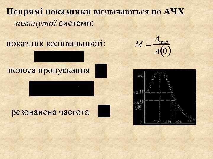 Непрямі показники визначаються по АЧХ замкнутої системи: показник коливальності: полоса пропускання резонансна частота 