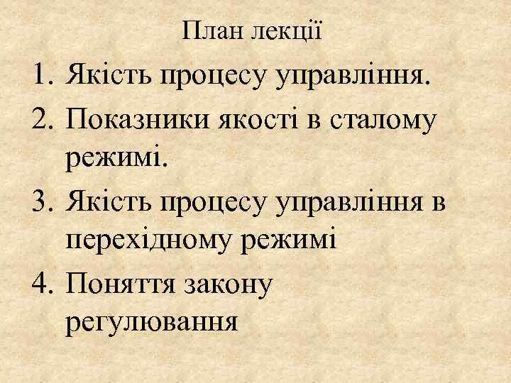 План лекції 1. Якість процесу управління. 2. Показники якості в сталому режимі. 3. Якість