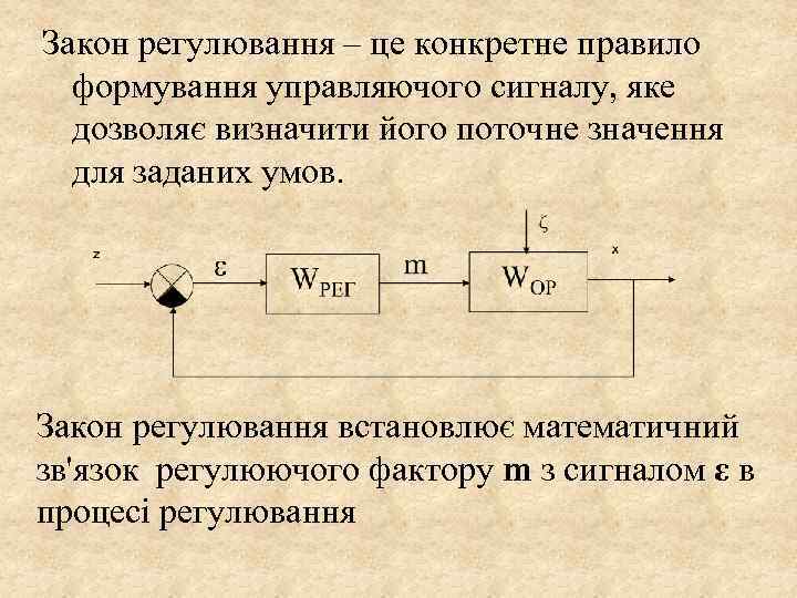 Закон регулювання – це конкретне правило формування управляючого сигналу, яке дозволяє визначити його поточне