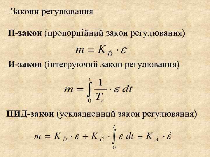 Закони регулювання П-закон (пропорційний закон регулювання) И-закон (інтегруючий закон регулювання) ПИД-закон (ускладненний закон регулювання)