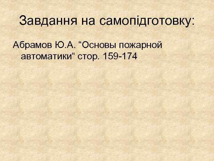 Завдання на самопідготовку: Абрамов Ю. А. “Основы пожарной автоматики“ стор. 159 -174 