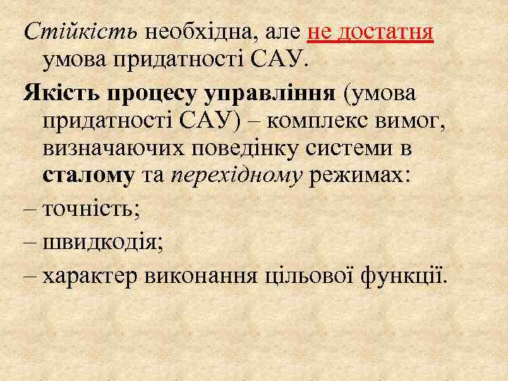 Стійкість необхідна, але не достатня умова придатності САУ. Якість процесу управління (умова придатності САУ)