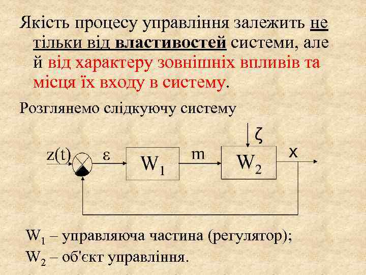 Якість процесу управління залежить не тільки від властивостей системи, але й від характеру зовнішніх