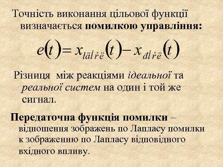 Точність виконання цільової функції визначається помилкою управління: Різниця між реакціями ідеальної та реальної систем