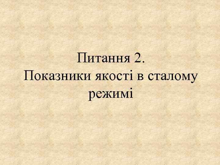 Питання 2. Показники якості в сталому режимі 