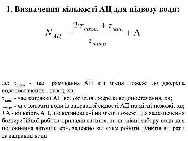 1. Визначення кількості АЦ для підвозу води: де: τпрям - час прямування АЦ від