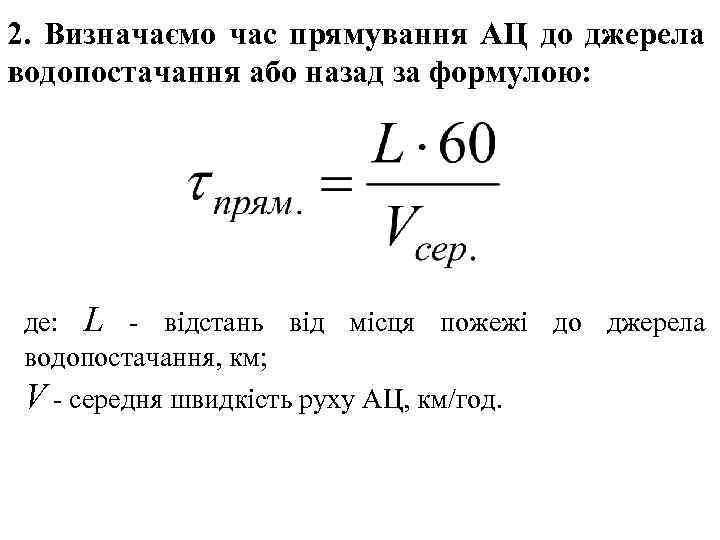 2. Визначаємо час прямування АЦ до джерела водопостачання або назад за формулою: де: L