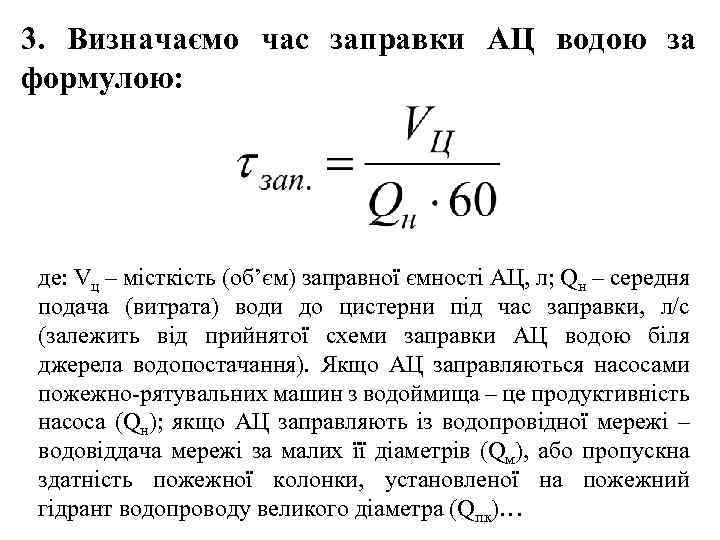 3. Визначаємо час заправки АЦ водою за формулою: де: Vц – місткість (об’єм) заправної