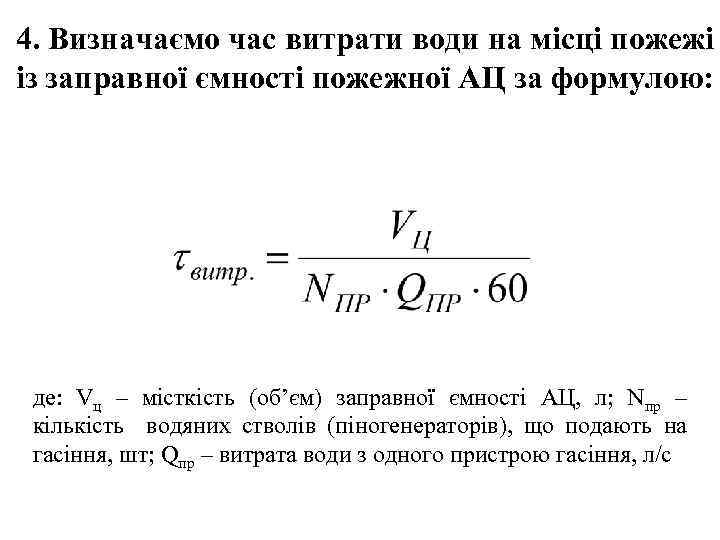 4. Визначаємо час витрати води на місці пожежі із заправної ємності пожежної АЦ за