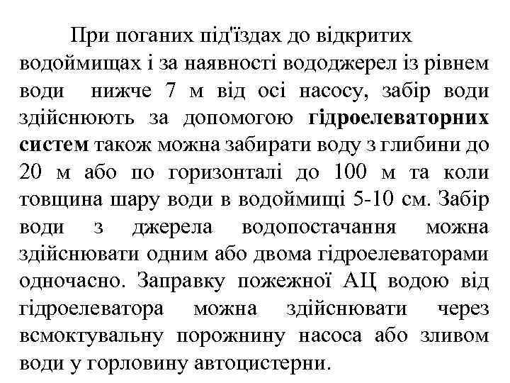 При поганих під'їздах до відкритих водоймищах і за наявності вододжерел із рівнем води нижче