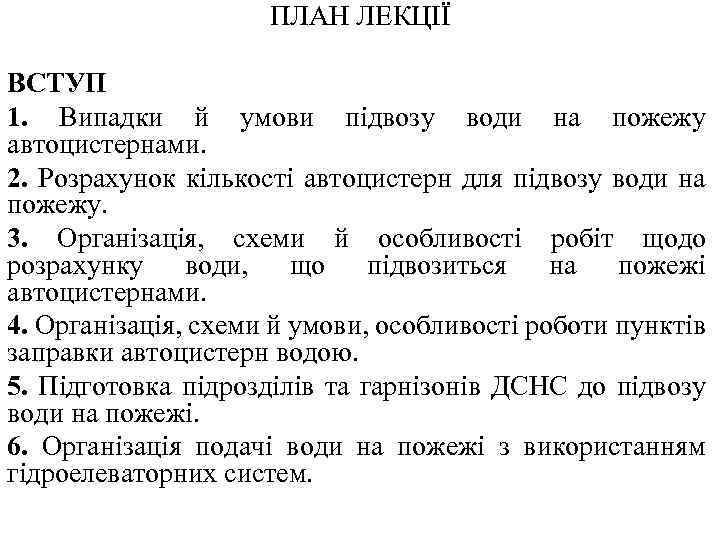 ПЛАН ЛЕКЦІЇ ВСТУП 1. Випадки й умови підвозу води на пожежу автоцистернами. 2. Розрахунок