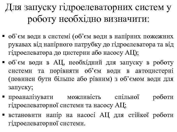 Для запуску гідроелеваторних систем у роботу необхідно визначити: § об`єм води в системі (об’єм