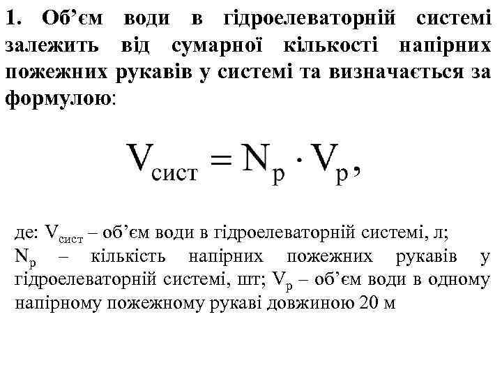 1. Об’єм води в гідроелеваторній системі залежить від сумарної кількості напірних пожежних рукавів у